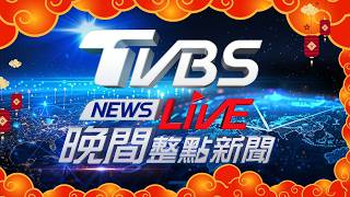 Download Lagu 🔴02/19【LIVE】TVBS NEWS晚間整點新聞 重點直播 Taiwan News  20260219 MP3