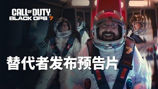 使命召唤:黑色行动7—替代者《发布预告片》