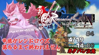 【ロマンシング サガ -ミンストレルソング- #4 】レアドロするまで終われません【Vtuber/蘇牙神ハル】