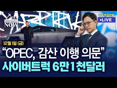 [간밤 월드뉴스 총정리 12월1일]다우 연중 최고/사이버트럭 첫 인도/ 머스크, 광고주 욕설 후폭풍/미·유럽 인플레 동반 냉각/윌리엄스 &quot;제한적 정책 유지&quot;/OPEC+ 반쪽 감산