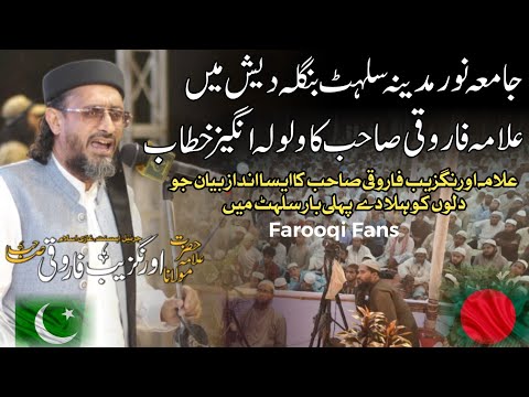 Allama Aurangzeb Farooqi 6th Speech In Salhet Bangladesh 2025 Jamia Noor Madinah Bangladesh Tour