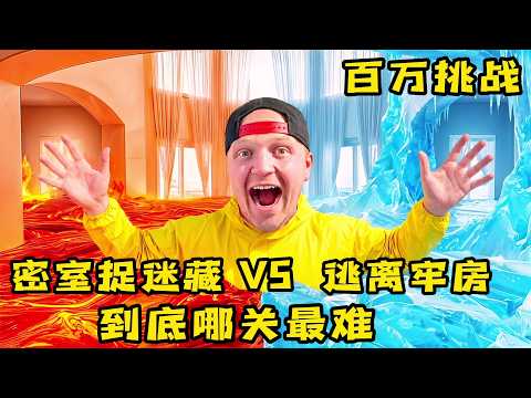 奇葩游戏大挑战，是密室捉迷藏好玩还是逃离牢房刺激，到底哪关更好玩