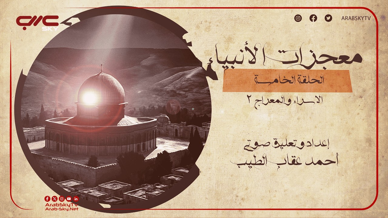 الإسراء من #مكة الجرحية إلى #القدس الجريحة #الجزء_الثاني إعداد وتعليق صوتي احمد عقاب الطيب