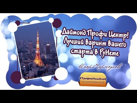 ДАЙМОНД ПРОФИ ЦЕНТР ЛУЧШИЙ ВАРИНТ ВАШЕГО СТАРТА В РУНЕТЕ-20-08-2015