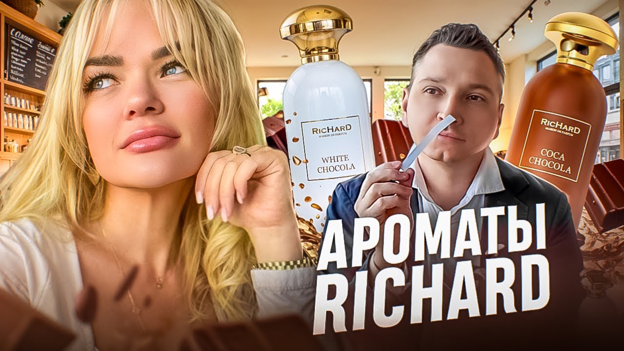 Ароматы Richard