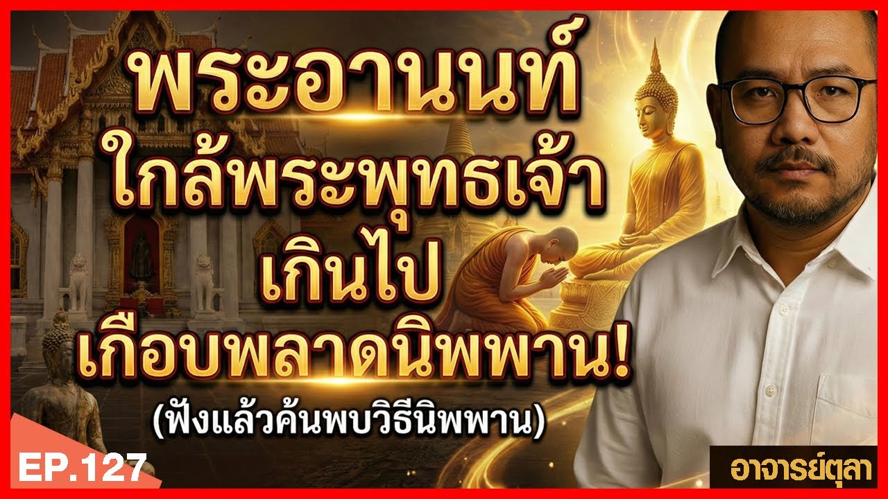 “พระอานนท์ ใกล้พระพุทธเจ้าที่สุด แต่เกือบพลาดนิพพาน – เรื่องจริงของพระอานนท์”