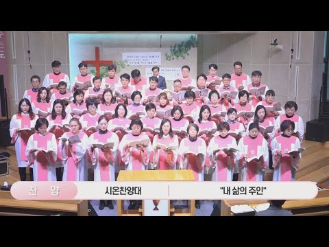 대연성결교회 시온찬양대 - "내 삶의 주인"