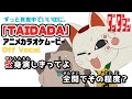 【カラオケOff Vocal】 TAIDADA / ずっと真夜中でいいのに。『ダンダダンED』歌詞付きMV|DAN DA DAN ED [Official MV]
