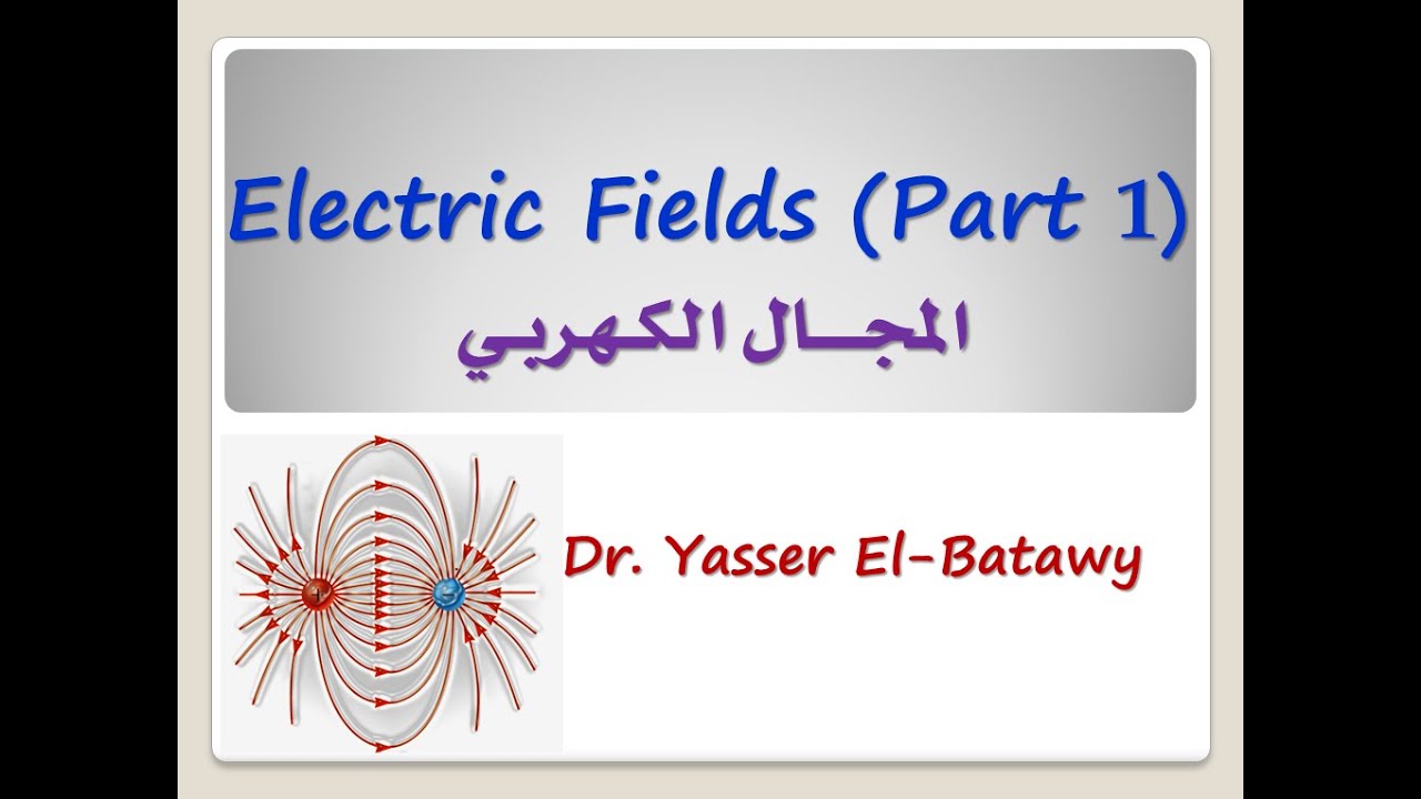 Electric Field_ part 1_المجال الكهربى _ Dr. Yasser El-Batawy