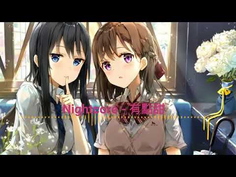 Nightcore - 有點甜