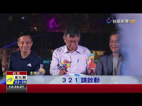 嗨翻!台北跨年開跑蕭秉治唱跳揭序幕