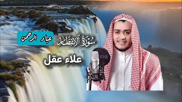 علاء عقل سورة الإنفطار | مكتوبة