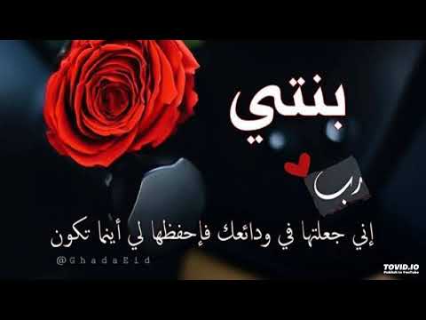 حالات واتس أب بنيتي بنيتي مقامها في مهجتي