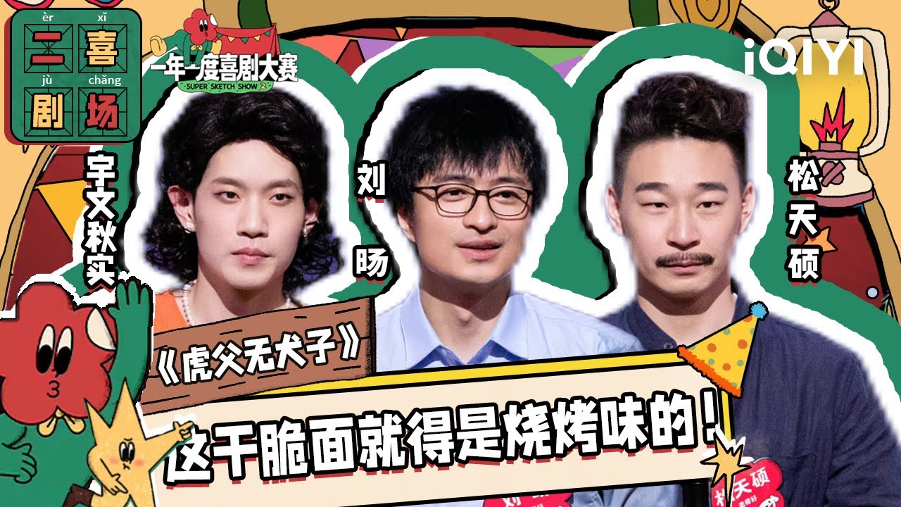 怎么做到如此统一的同款班主任 “龙生龙，凤生凤，老鼠的孩子会打洞” 《虎父无犬子》 | 二喜剧场😆 | 一年一度喜剧大赛2 EP1 Super Sketch Show S2| iQIYI精选