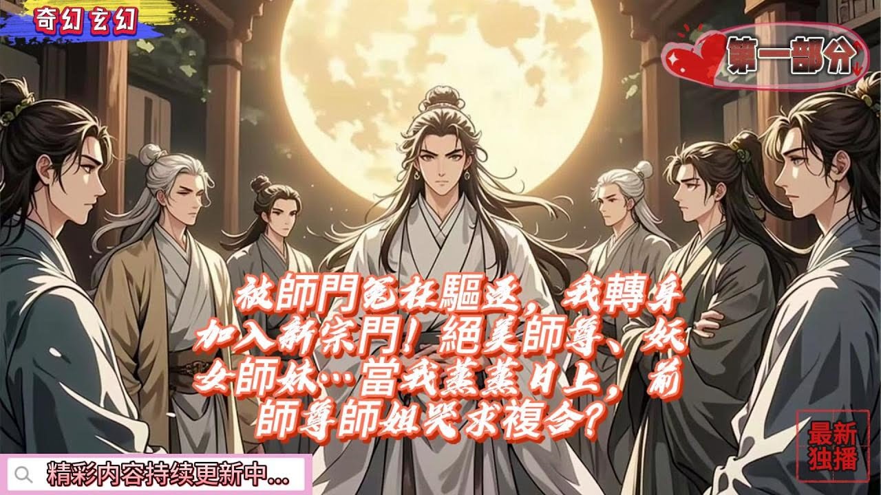被師門冤枉驅逐，我轉身加入新宗門！絕美師尊、妖女師妹…當我蒸蒸日上，前師尊師姐哭求複合？