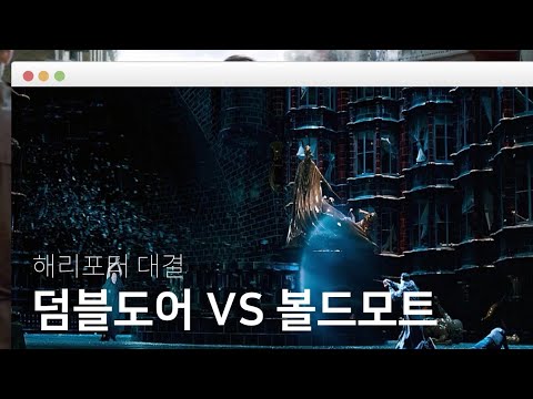 [해리포터]덤블도어 VS 볼드모트의 대결