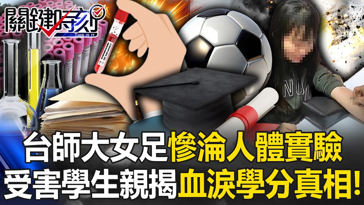 長達7年！台師大女足慘淪人體實驗 受害學生畢業後親揭「血淚學分」真相！【關鍵時刻】20250715-1 張炤和 黃世聰 張禹宣 簡同學 [ENG SUB]