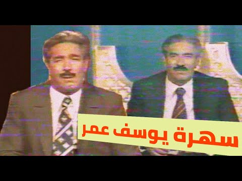 يوسف عمر سهرة غنائية نادرة 1977