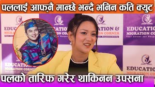 Paul Shah आफ्नै मान्छे भन्दै भनिन कति क्युट | Paul को तारिफ गरेर थाकिनन Upashana Singh Thakuri