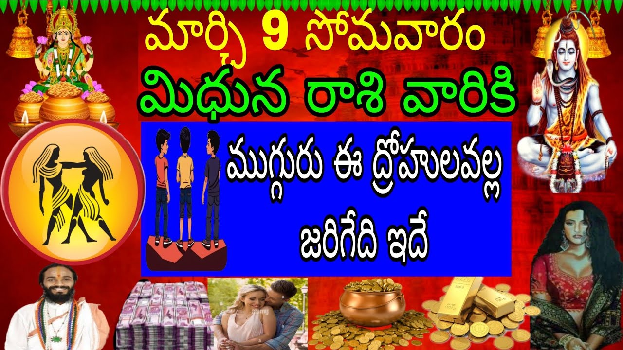 మార్చి 9 సోమవారం మిధున రాశి వారికి ముగ్గురు ద్రోహుల వల్ల జరిగేది ఇదే