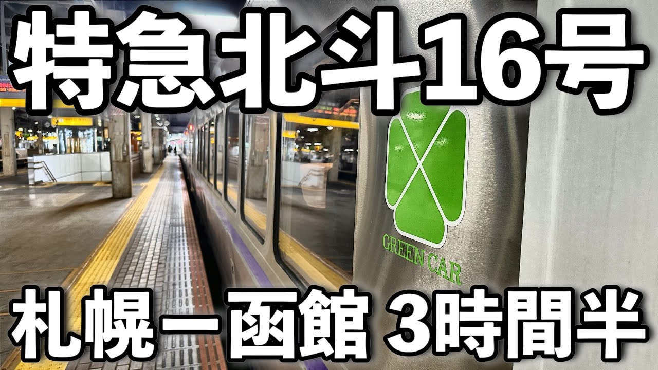 【特急北斗グリーン車】札幌から函館へ快適移動！豪華3列シートで過ごす至福の3時間半 | Sapporo to Hakodate by Train (Hokuto)