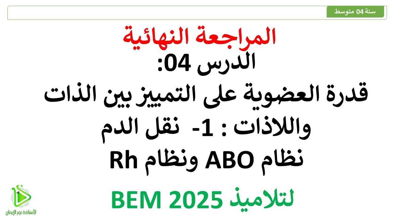 المراجعة النهائية - الذات واللاذات - نقل الدم - نظام ABO ونظام RH - سنة 04 متوسط