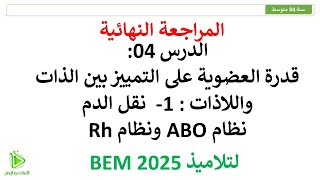 المراجعة النهائية - الذات واللاذات - نقل الدم - نظام ABO ونظام RH - سنة 04 متوسط