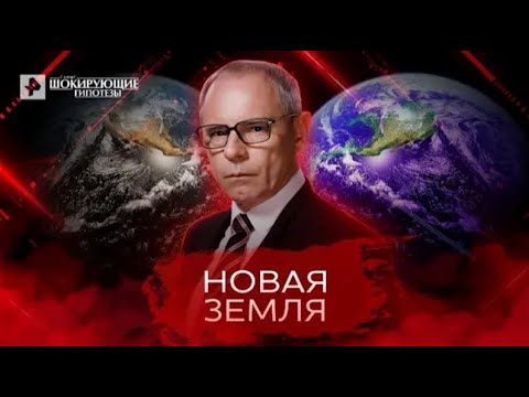 Новая Земля Самые Шокирующие Гипотезы 04 05 2022