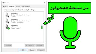 حل مشكلة الميكروفون في ويندوز 10 screenshot 3