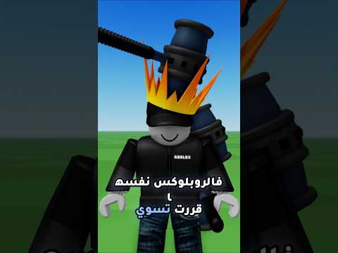 تحديث روبلوكس الجديد حظر الشات  روبلوكس  2 لايك اشتراك السعودية العراق