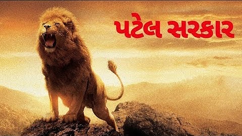 પટેલ સરકાર || New Patidar WhatsApp status