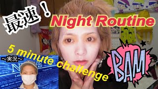 【YouTuber最速】 ナイトルーティンをやってみた 5 minute challenge