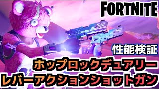 Fortnite ホップロックデュアリー レバーアクションショットガン性能検証 チャプター2シ コンテンツクリエイター牛さん Game Or Live