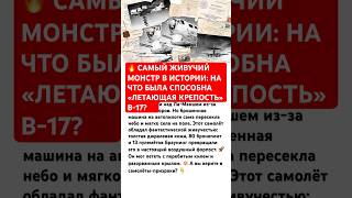 🔥 САМЫЙ ЖИВУЧИЙ МОНСТР В ИСТОРИИ #ссср #история #вов #россия #война #интересно #факты #авиация