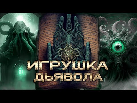 Некрономикон - Запретная книга из миров Лавкрафта