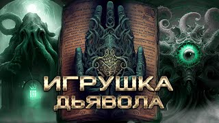 Некрономикон - Запретная книга из миров Лавкрафта