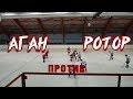 Хоккей. &quot;Аган&quot; г. Радужный vs &quot;Ротор&quot; г. Ноябрск