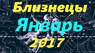 Гороскоп для Близнецов на январь 2017 года Гороскоп для Близнецов на январь 2017 года