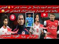 تصريح نجم السويد وارسنال على منتخب تونس اللموشي وقائمة تونس للمونديال بمساعدة الذكاء الاصطناعي 
