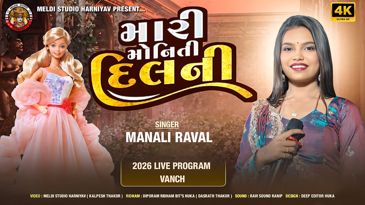 Manali Raval || Mari Moniti Dilni || Live Vanch 2026 #meldistudioharniyav  #manaliraval