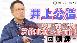 芸能リポーター・井上公造＜芸能取材の最前線＞勇退を機にアレコレ語る！　【ロングインタビュー】