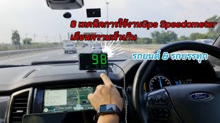 Gps Speedometer  8 ฟังค์ชั่นเด็ด เครื่องเตือนความเร็ว รถยนต์&รถบรรทุก แนะนำการใช้งาน ละเอียดยิบ screenshot 5