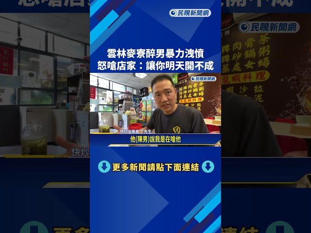 雲林麥寮醉男暴力洩憤!  怒嗆店家:讓你明天開不成－民視新聞