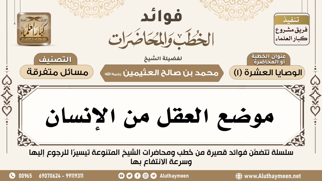 [179] موضع العقل من الإنسان - فوائد الخطب والمحاضرات - ابن عثيمين
