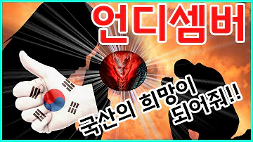 언디셈버 국산게임의 희망이 되어줄까??? 출시일 공개 쇼케이스 정리영상!!