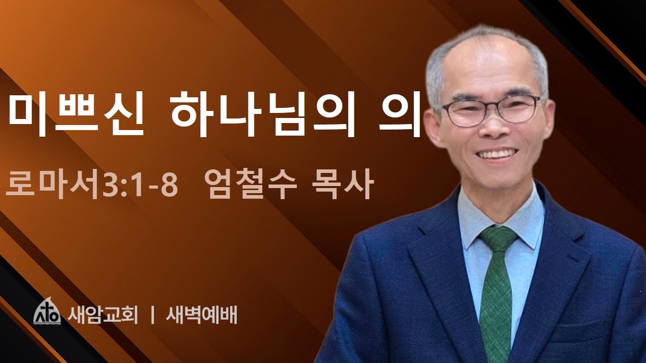 로마서3:1-8  미쁘신 하나님의 의