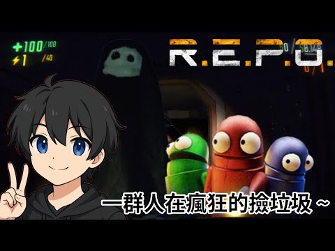 【R.E.P.O. 精華】一群人在瘋狂的撿垃圾 FT. @goyanpip
