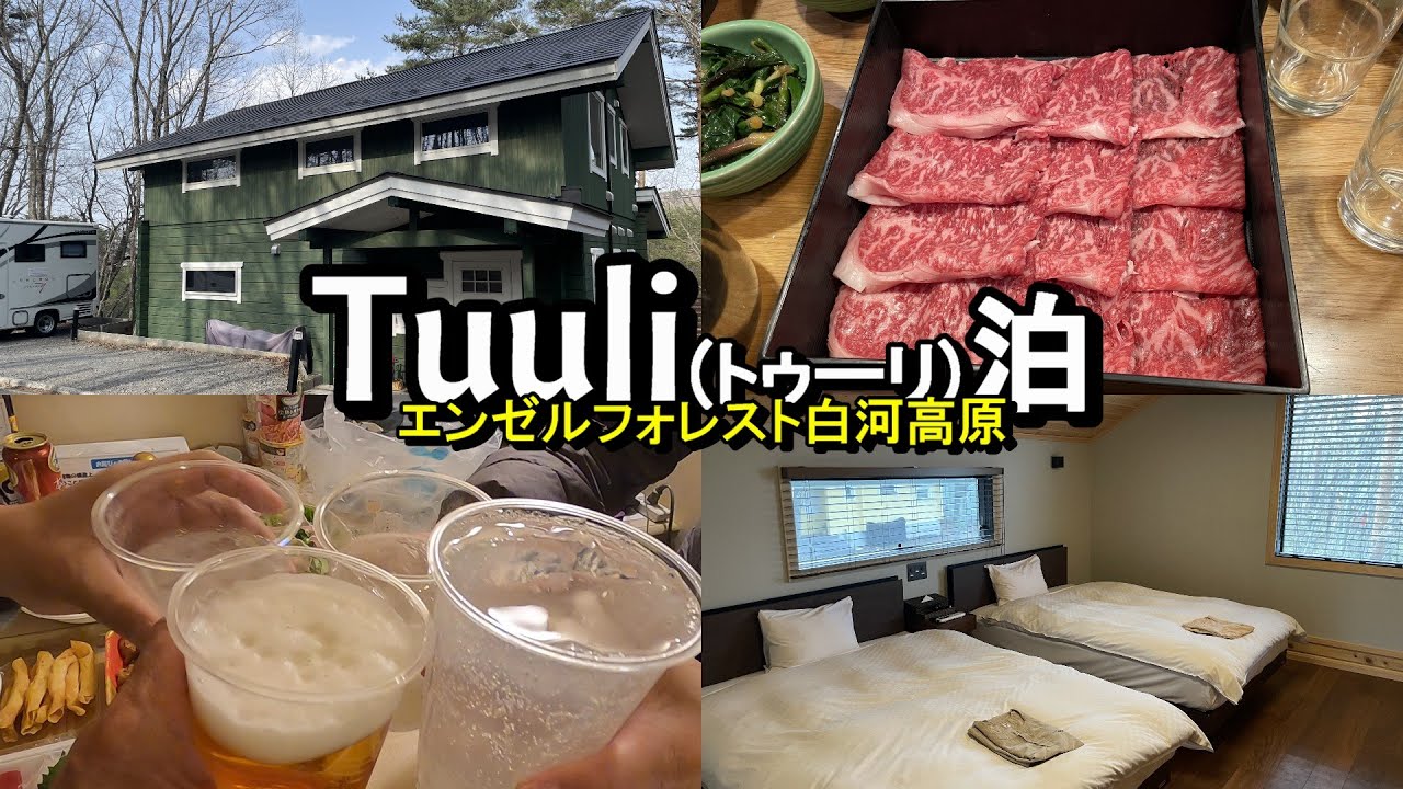 【ラム＆ピコ】エンゼルフォレスト白河高原のハイグレードコテージはお値段以上にステキでした