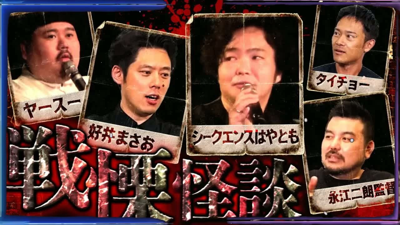 【鳥肌注意】恐怖の最高峰⧸怪談スペシャル【シークエンスはやとも】【好井まさお】【ヤースー】【永江二朗監督】【タイチョー】【怖い話】36