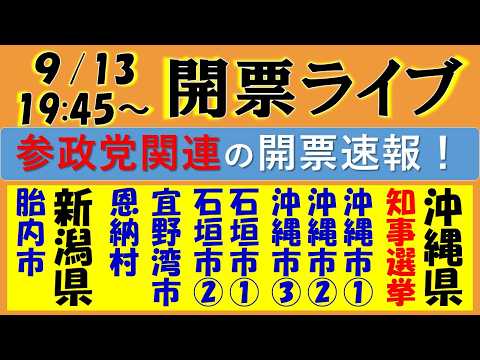 【開票ライブ】沖縄知事選は古謝げんた候補が圧勝！／🟠参政党の沖縄市議選３人・石垣市議選２人・宜野湾市議選・胎内市議選の開票速報も！（ライブ配信アーカイブ動画）
